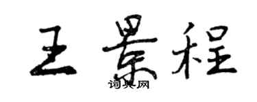 曾慶福王景程行書個性簽名怎么寫