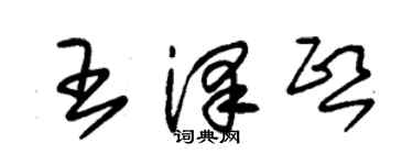 朱錫榮王澤熙草書個性簽名怎么寫