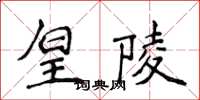 侯登峰皇陵楷書怎么寫