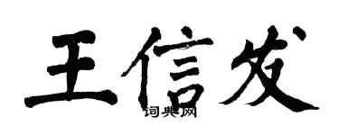 翁闓運王信發楷書個性簽名怎么寫