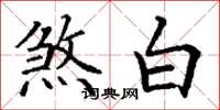 丁謙煞白楷書怎么寫