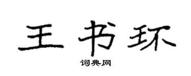 袁強王書環楷書個性簽名怎么寫