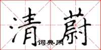 侯登峰清蔚楷書怎么寫