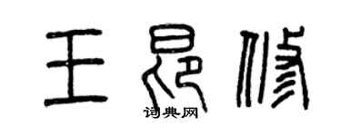 曾慶福王昂修篆書個性簽名怎么寫