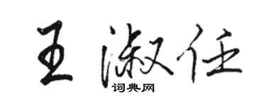 駱恆光王淑任行書個性簽名怎么寫