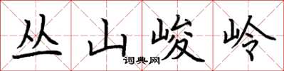 荊霄鵬叢山峻岭楷書怎么寫
