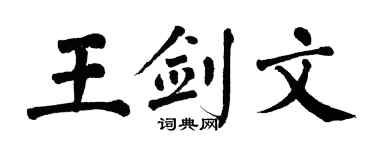 翁闓運王劍文楷書個性簽名怎么寫