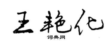 曾慶福王艷化行書個性簽名怎么寫