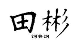 丁謙田彬楷書個性簽名怎么寫