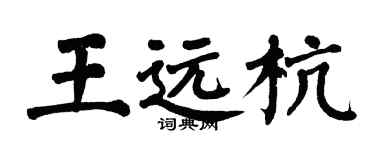 翁闓運王遠杭楷書個性簽名怎么寫