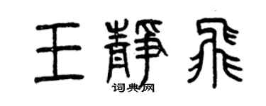 曾慶福王靜飛篆書個性簽名怎么寫