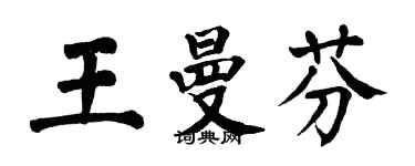 翁闓運王曼芬楷書個性簽名怎么寫