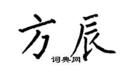 何伯昌方辰楷書個性簽名怎么寫