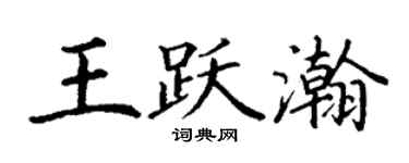 丁謙王躍瀚楷書個性簽名怎么寫