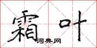 侯登峰霜葉楷書怎么寫