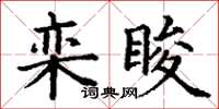 丁謙欒睃楷書怎么寫