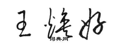 駱恆光王煥好草書個性簽名怎么寫