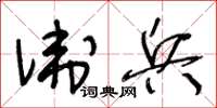 王冬齡衛兵草書怎么寫