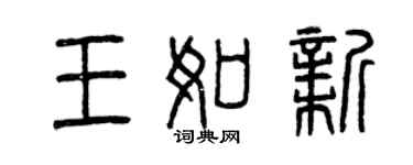 曾慶福王如新篆書個性簽名怎么寫