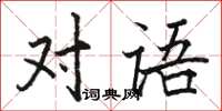 駱恆光對語楷書怎么寫