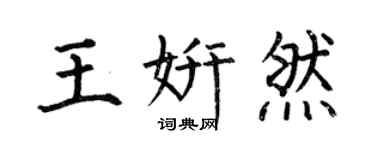 何伯昌王妍然楷書個性簽名怎么寫