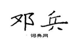 袁強鄧兵楷書個性簽名怎么寫