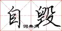 田英章自毀行書怎么寫
