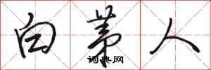 駱恆光白茅人行書怎么寫