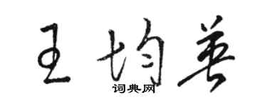 駱恆光王均英草書個性簽名怎么寫