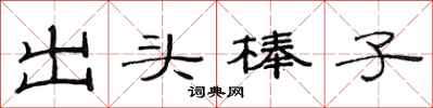 范連陞出頭棒子隸書怎么寫