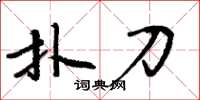 周炳元撲刀楷書怎么寫