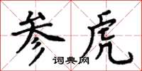 周炳元參虎楷書怎么寫