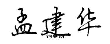 曾慶福孟建華行書個性簽名怎么寫