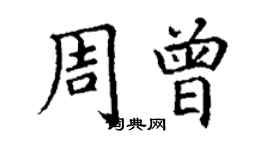 丁謙周曾楷書個性簽名怎么寫