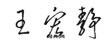 駱恆光王宏靜草書個性簽名怎么寫