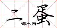 荊霄鵬二蛋行書怎么寫