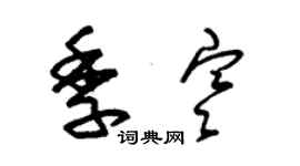 朱錫榮季寒草書個性簽名怎么寫