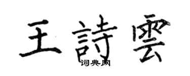 何伯昌王詩云楷書個性簽名怎么寫