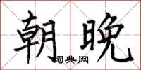 何伯昌朝晚楷書怎么寫