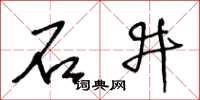 王冬齡石井草書怎么寫