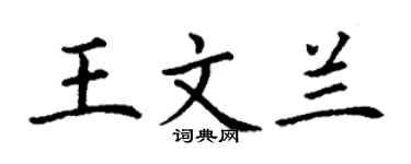 丁謙王文蘭楷書個性簽名怎么寫