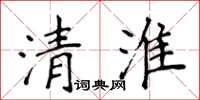 侯登峰清淮楷書怎么寫