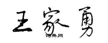 曾慶福王家勇行書個性簽名怎么寫