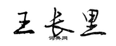 曾慶福王長里行書個性簽名怎么寫
