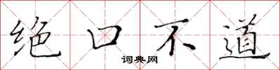 黃華生絕口不道楷書怎么寫