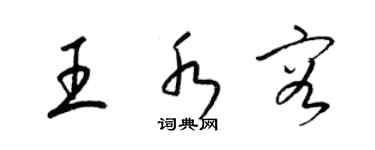 梁錦英王水容草書個性簽名怎么寫