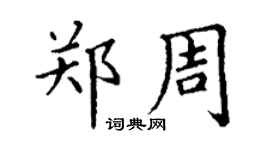 丁謙鄭周楷書個性簽名怎么寫