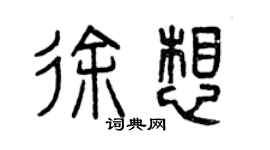 曾慶福徐想篆書個性簽名怎么寫