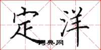 田英章定洋楷書怎么寫