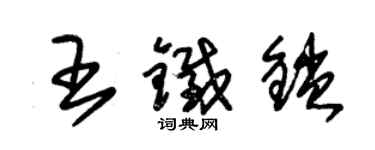 朱錫榮王鐵鎖草書個性簽名怎么寫